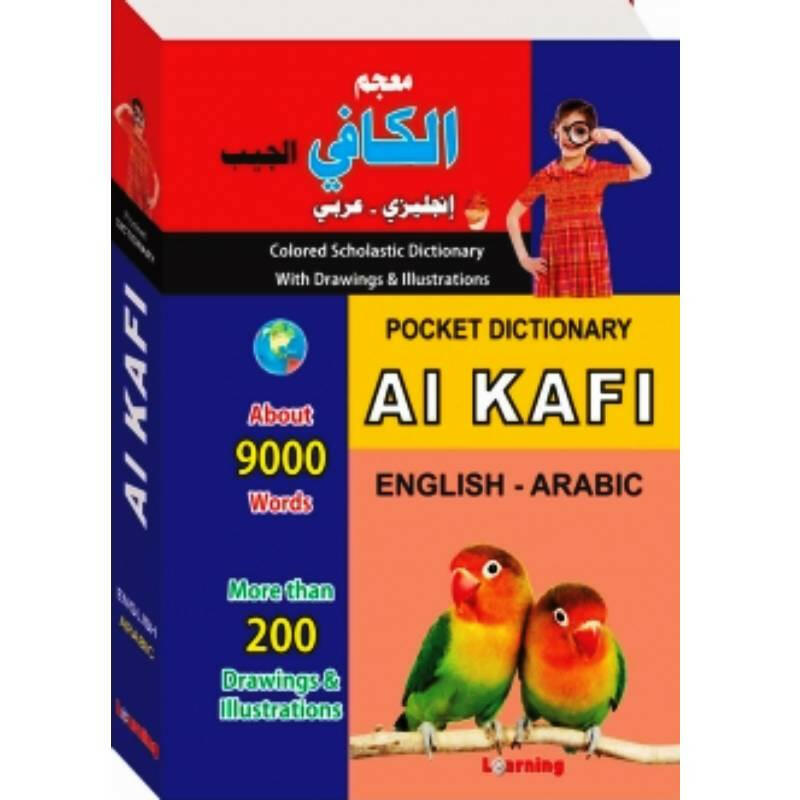 Al Kafi Scholastic Dictionary - القاموس المدرسي للطلاب إنجليزي - عربي.