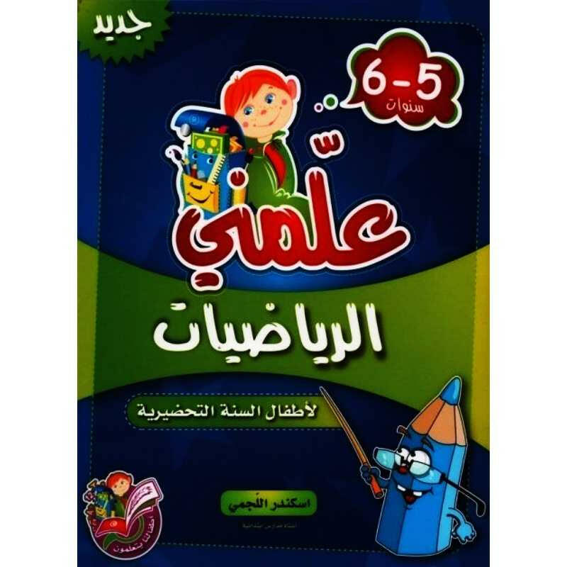 علمني الرياضيات 5-6 سنوات.