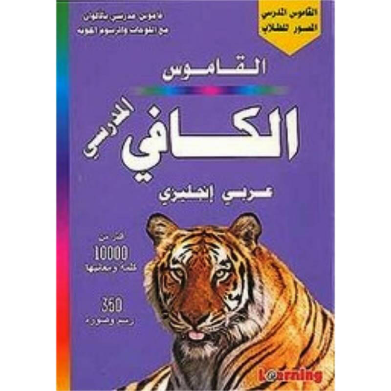 القاموس المدرسي الكافي عربي - إنجليزي.