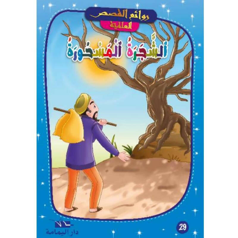 روائع القصص العالمية.