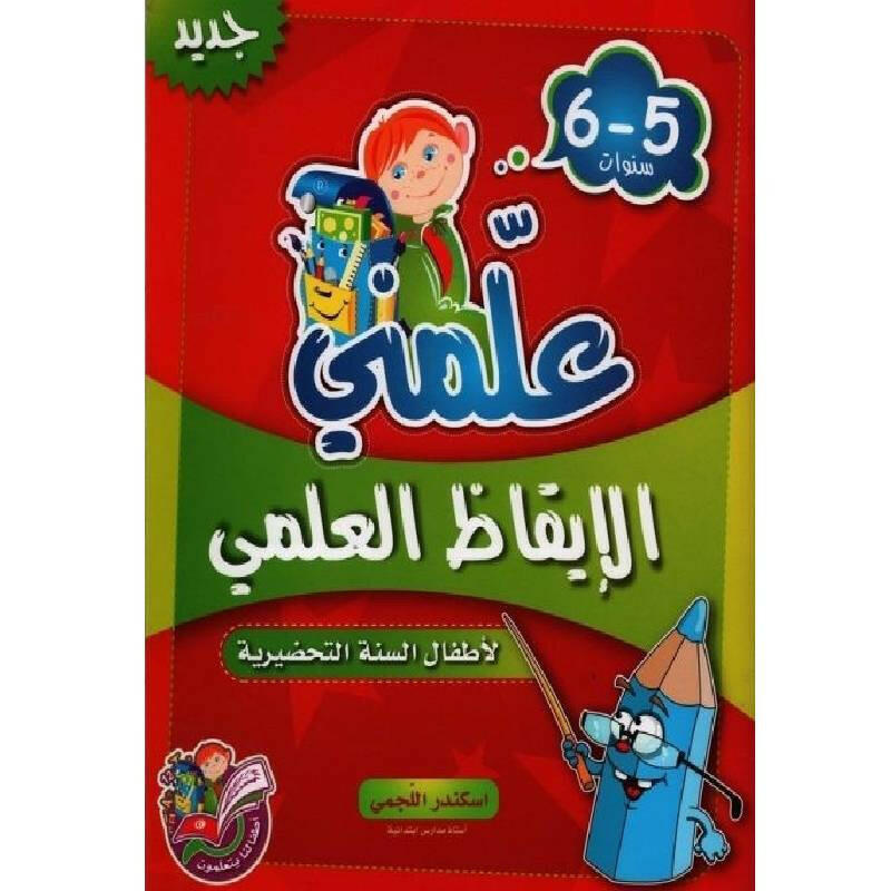 علمني الإيقاظ العلمي 5-6 سنوات.