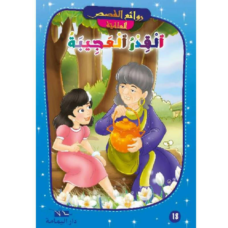 روائع القصص العالمية.