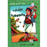 سلسلة أجمل قصص للأطفال.