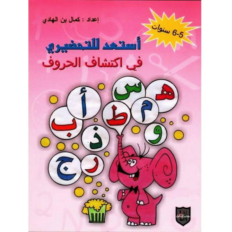 استعد للتحضيري في اكتشاف الحروف (5/6 سنوات).