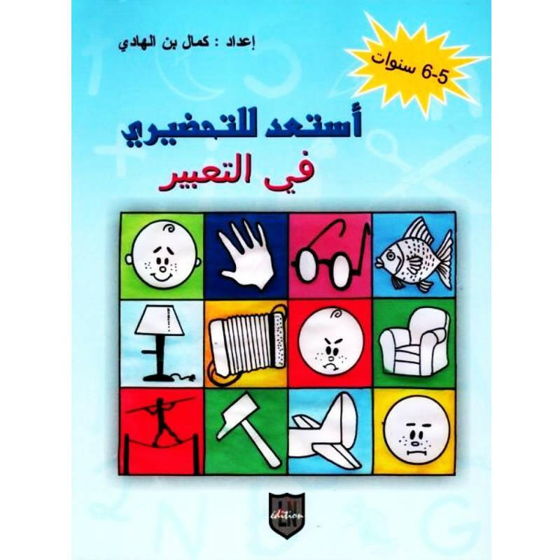 استعد للتحضيري في التعبير (5-6 سنوات).