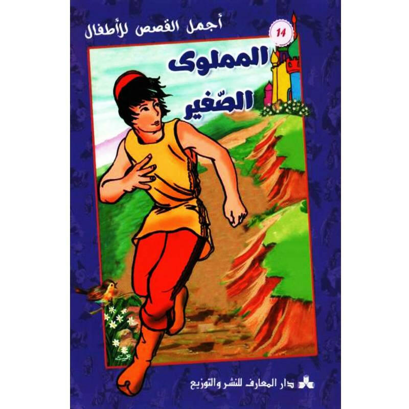 سلسلة أجمل القصص للأطفال.