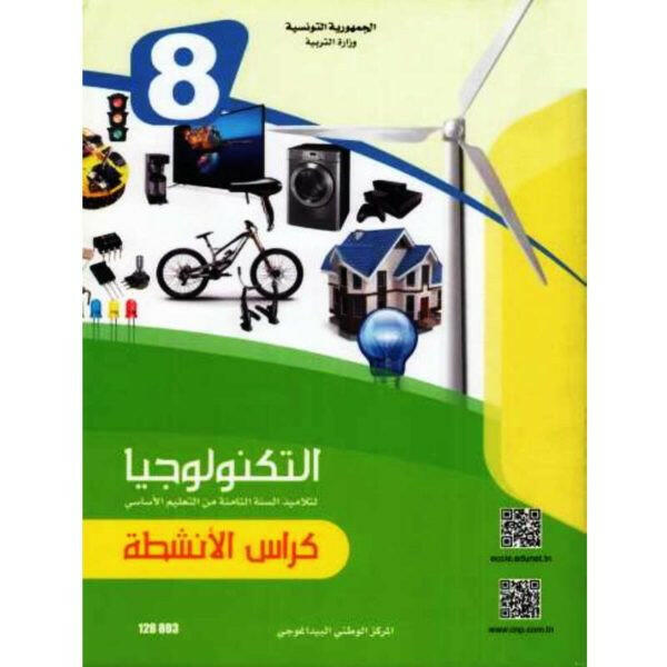 CNP 8E COL التربية التكنولوجية - كراس الأنشطة.