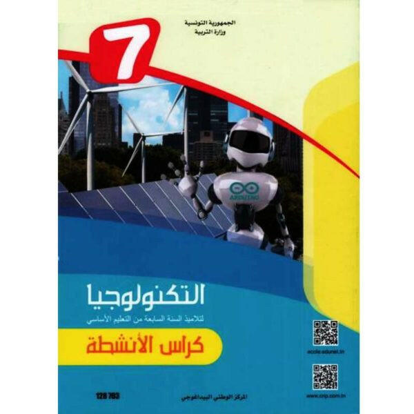 CNP 7E COL التربية التكنولوجية - كراس الأنشطة.