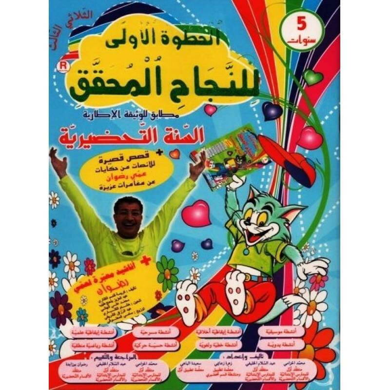 الخطوة الأولى للنجاح المحقق - الجزء الثالث - 5 سنوات.