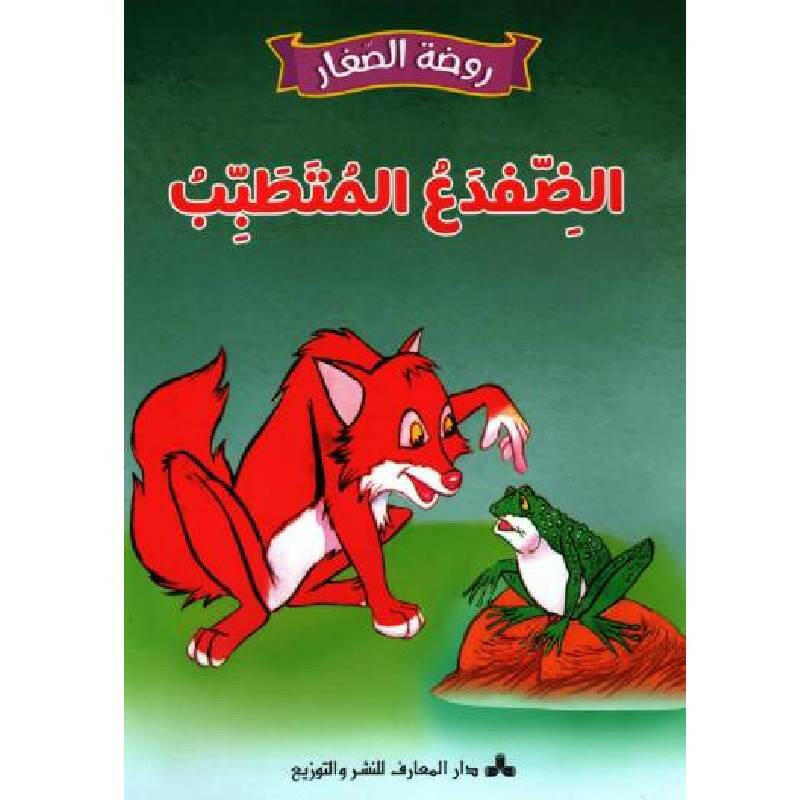 سلسلة روضة الصغار.