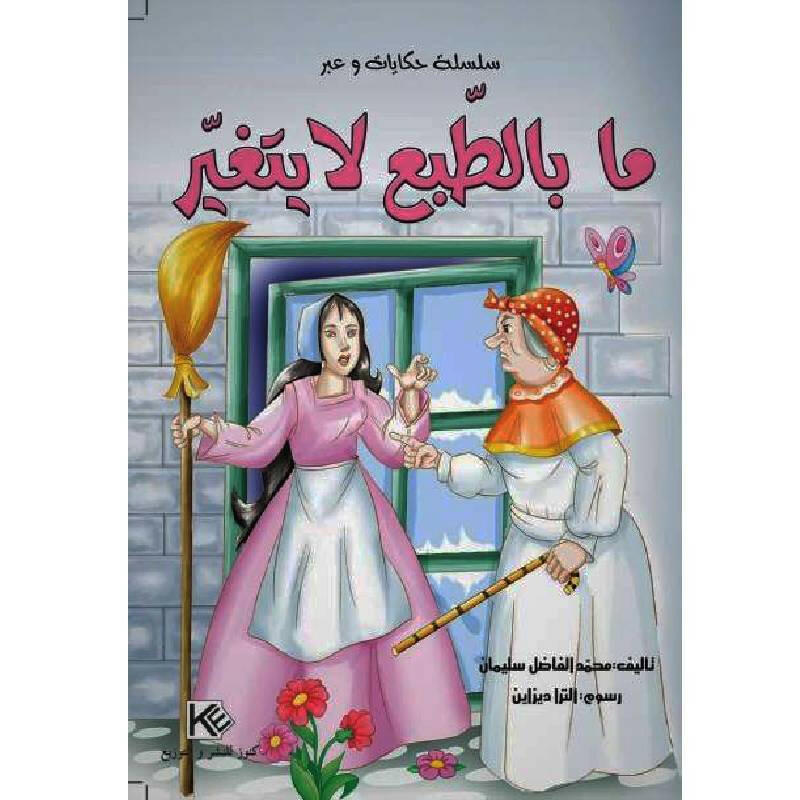 سلسلة حكايات وعبر.