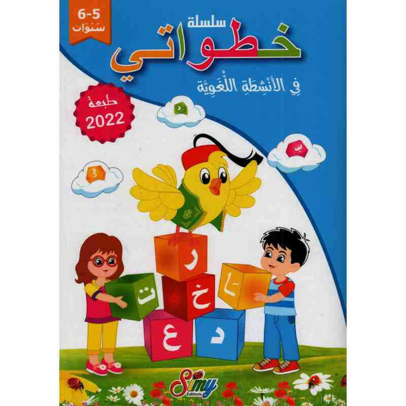 خطواتي في اللغة 5-6 سنوات (2021/2022).