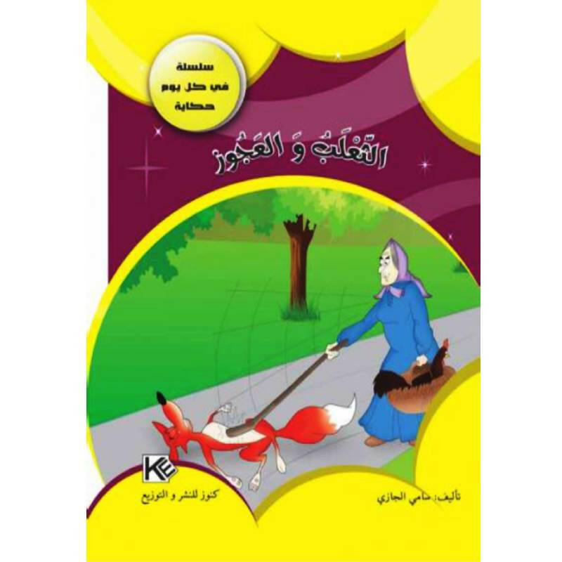 سلسلة في كل يوم حكاية.