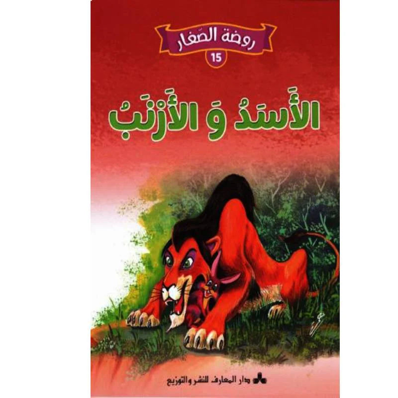 سلسلة روضة الصغار.