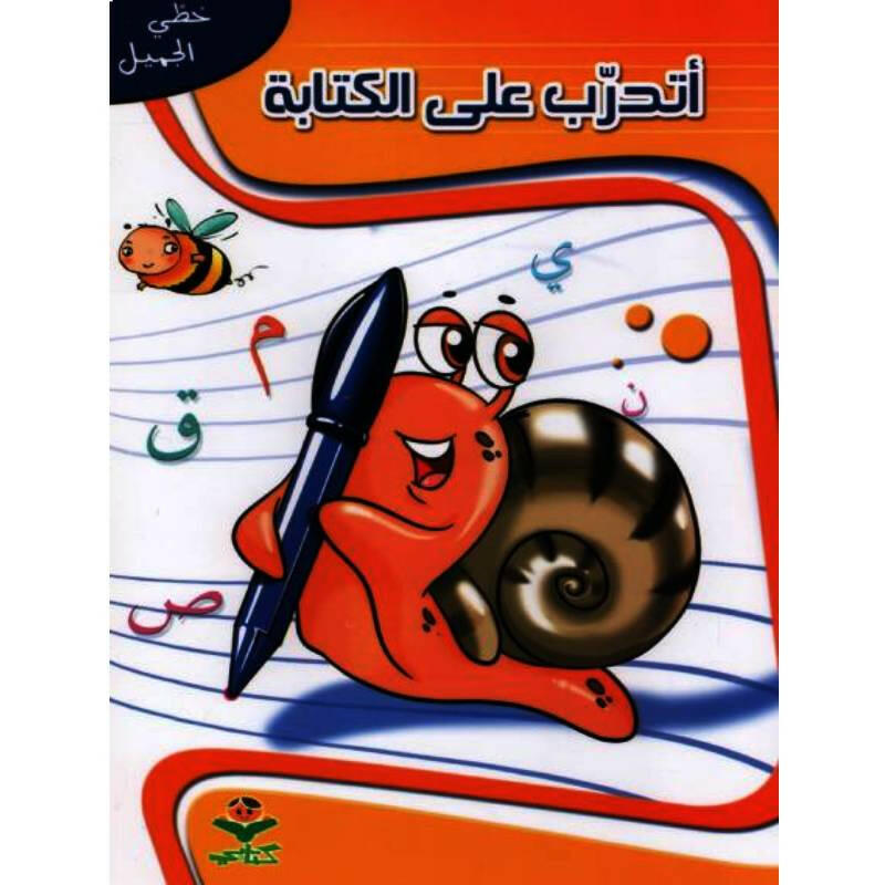 خطي الجميل - أتدرب على الكتابة.