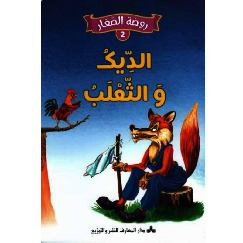 سلسلة روضة الصغار.