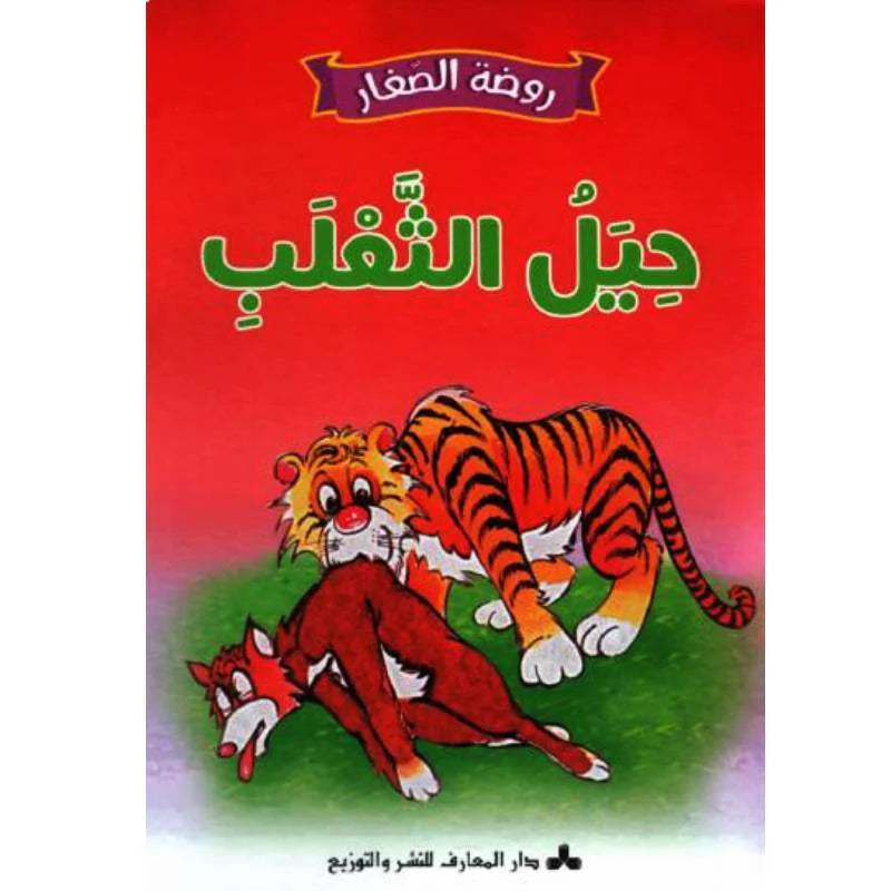 سلسلة روضة الصغار