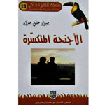 سلسلة الطير الحاكي.