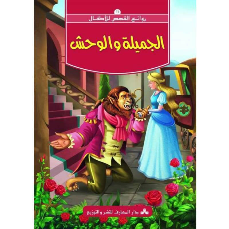 سلسلة روائع القصص للأطفال.