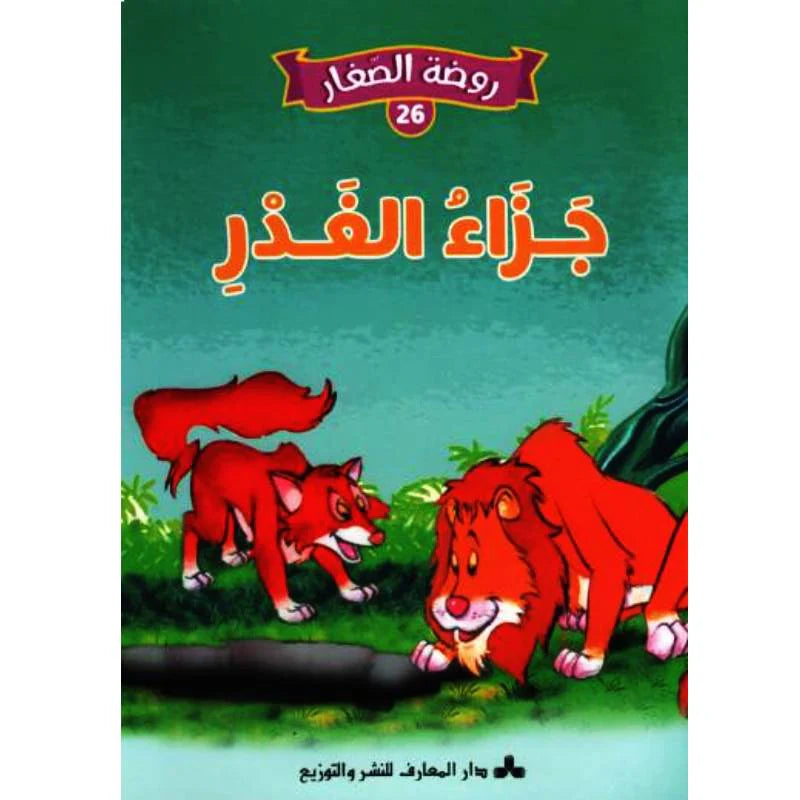 سلسلة روضة الصغار