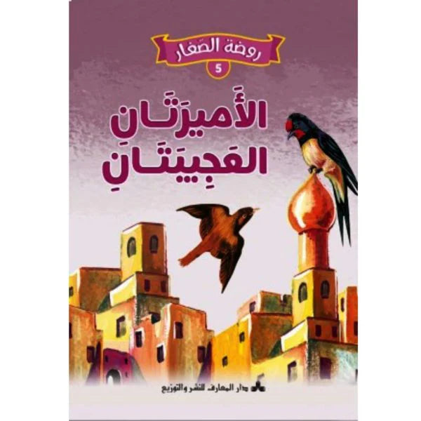 سلسلة روضة الصغار