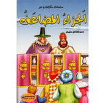 سلسلة حكايات وعبر.