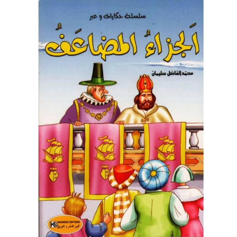 سلسلة حكايات وعبر.