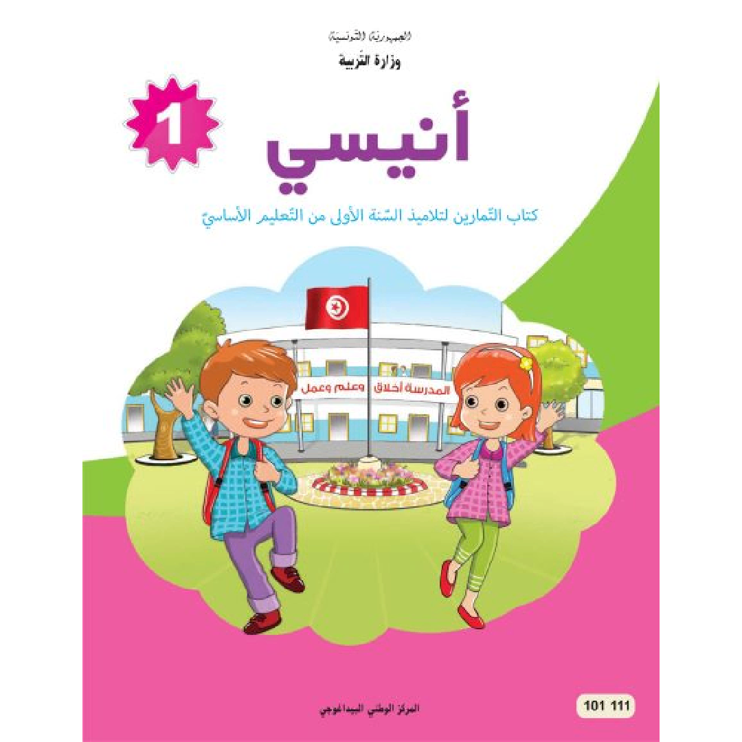 CNP 1E Pri أنيسي-كتاب التمارين.