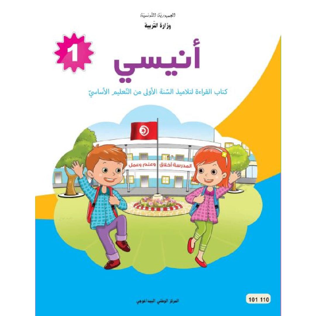 CNP 1E PRI أنيسي-كتاب القراءة.