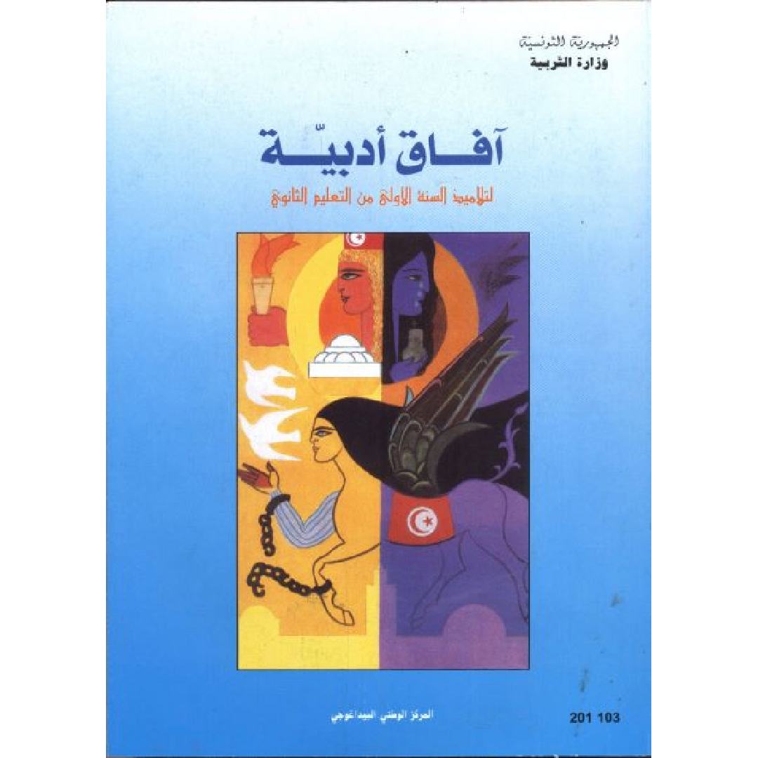 CNP 1E SEC آفاق أدبية : كتاب النصوص.