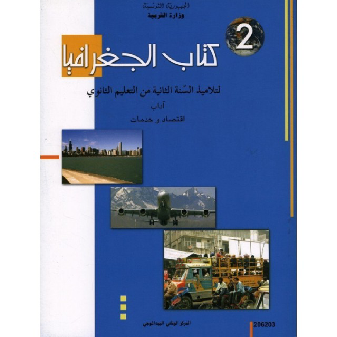 CNP 2E SEC جغرافيا (آداب واقتصاد وخدمات).