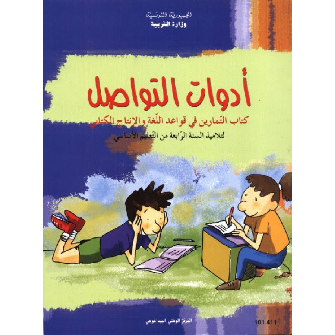 CNP 4E PRI أدوات التواصل : كتاب التمارين.