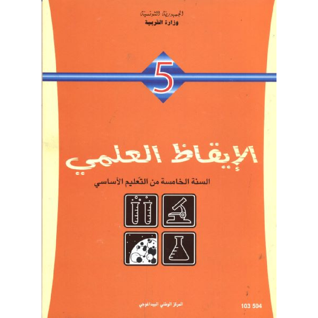 CNP 5E PRI الإيقاظ العلمي.