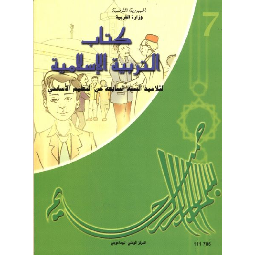 CNP 7E COL كتاب التربية الاسلامية.