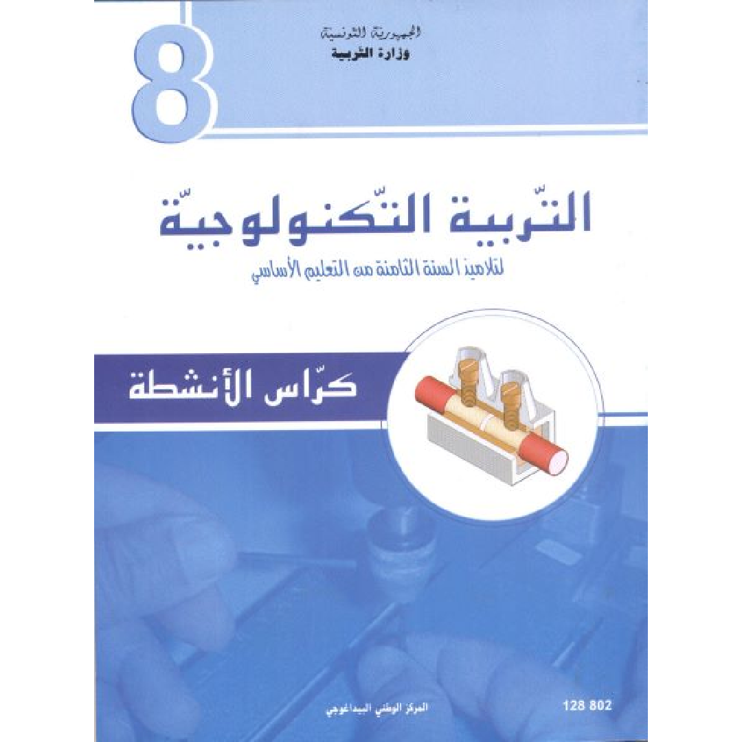 CNP 8E COL التربية التكنولولجية : كراس الأنشطة.