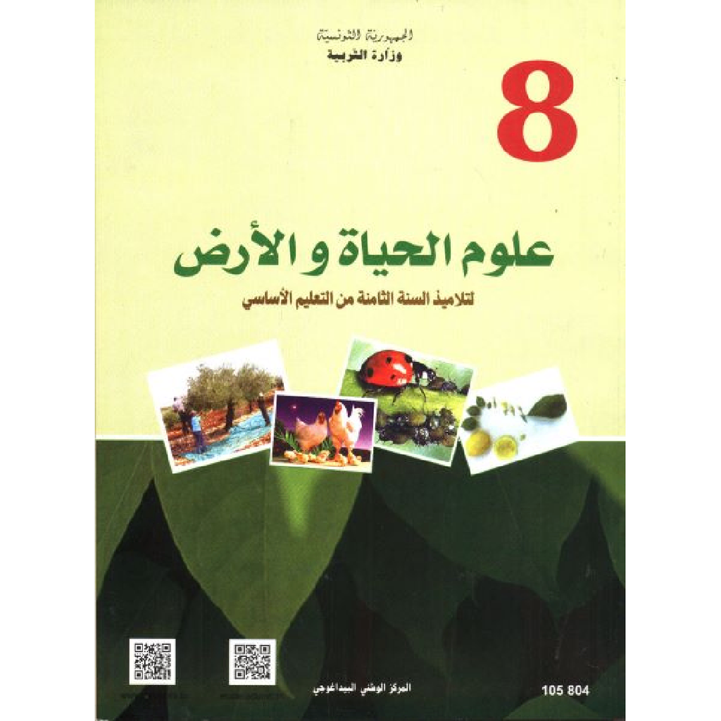 CNP 8E COL كتاب علوم الحياة والأرض