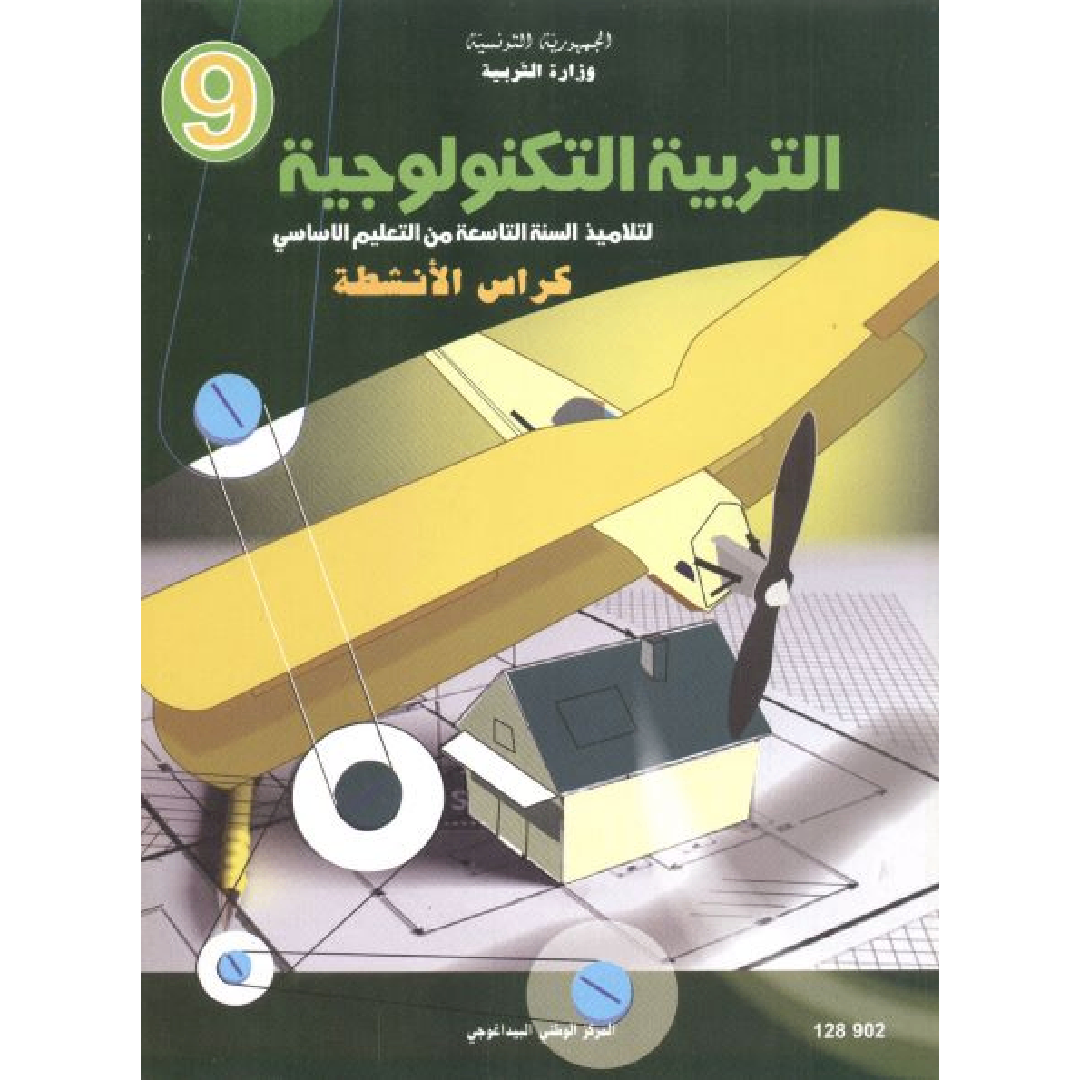 CNP 9E COL التربية التكنولوجية : كراس الأنشطة.