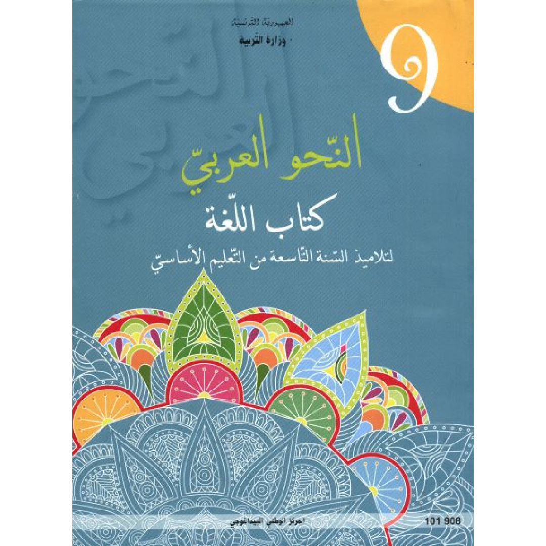CNP 9E النحو العربي : كتاب اللغة.