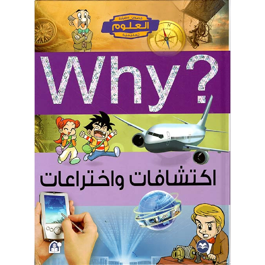 Collection why اكتشافات و اختراعات.