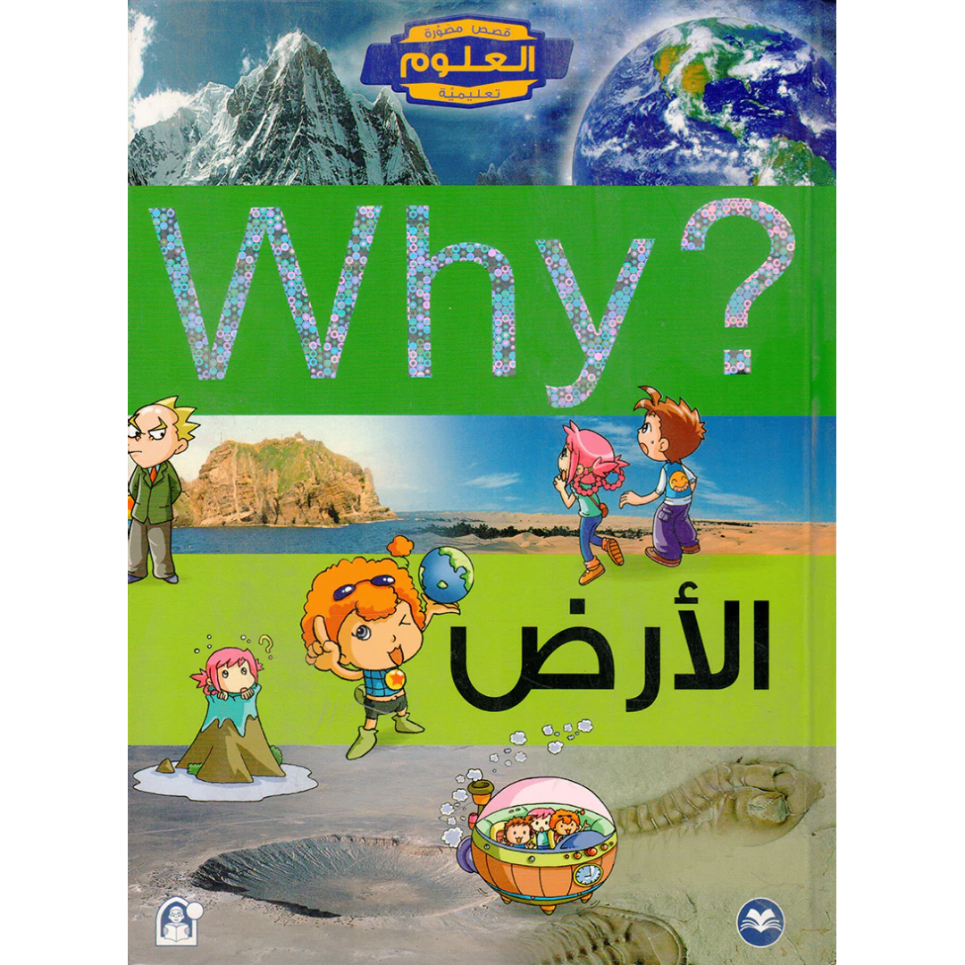 Collection why الأرض.