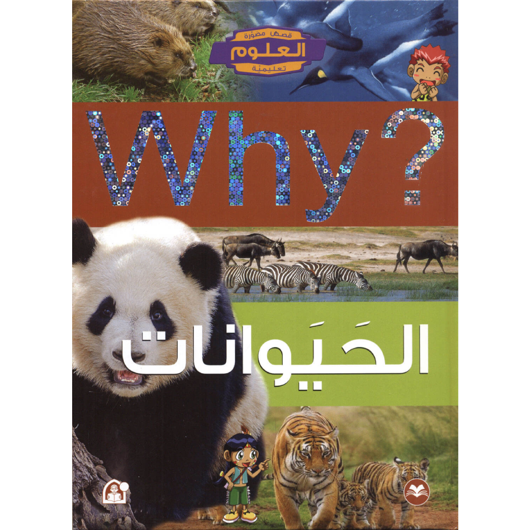 Collection why الحيوانات.