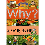 Collection why الغذاء و التغذية.