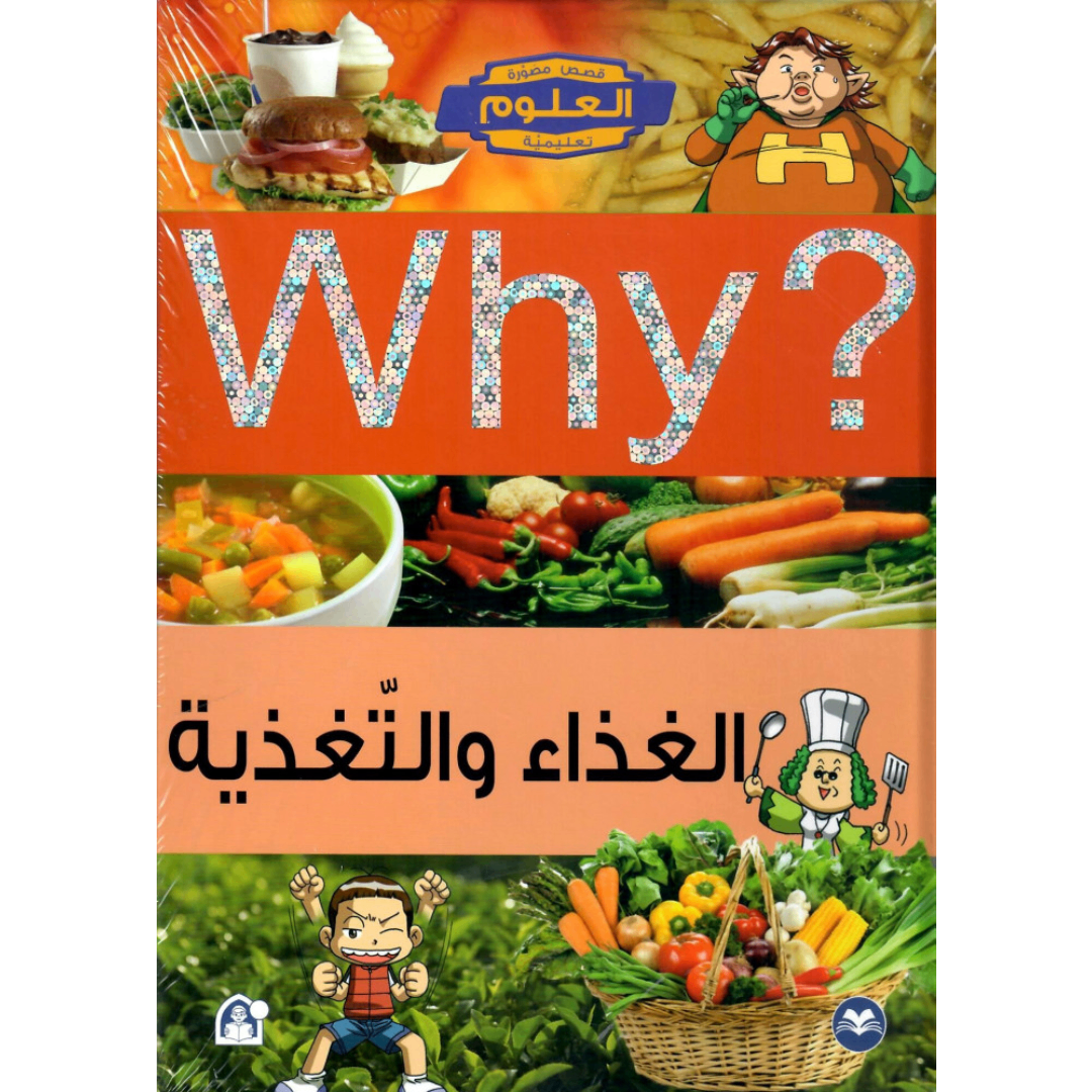 Collection why الغذاء و التغذية.