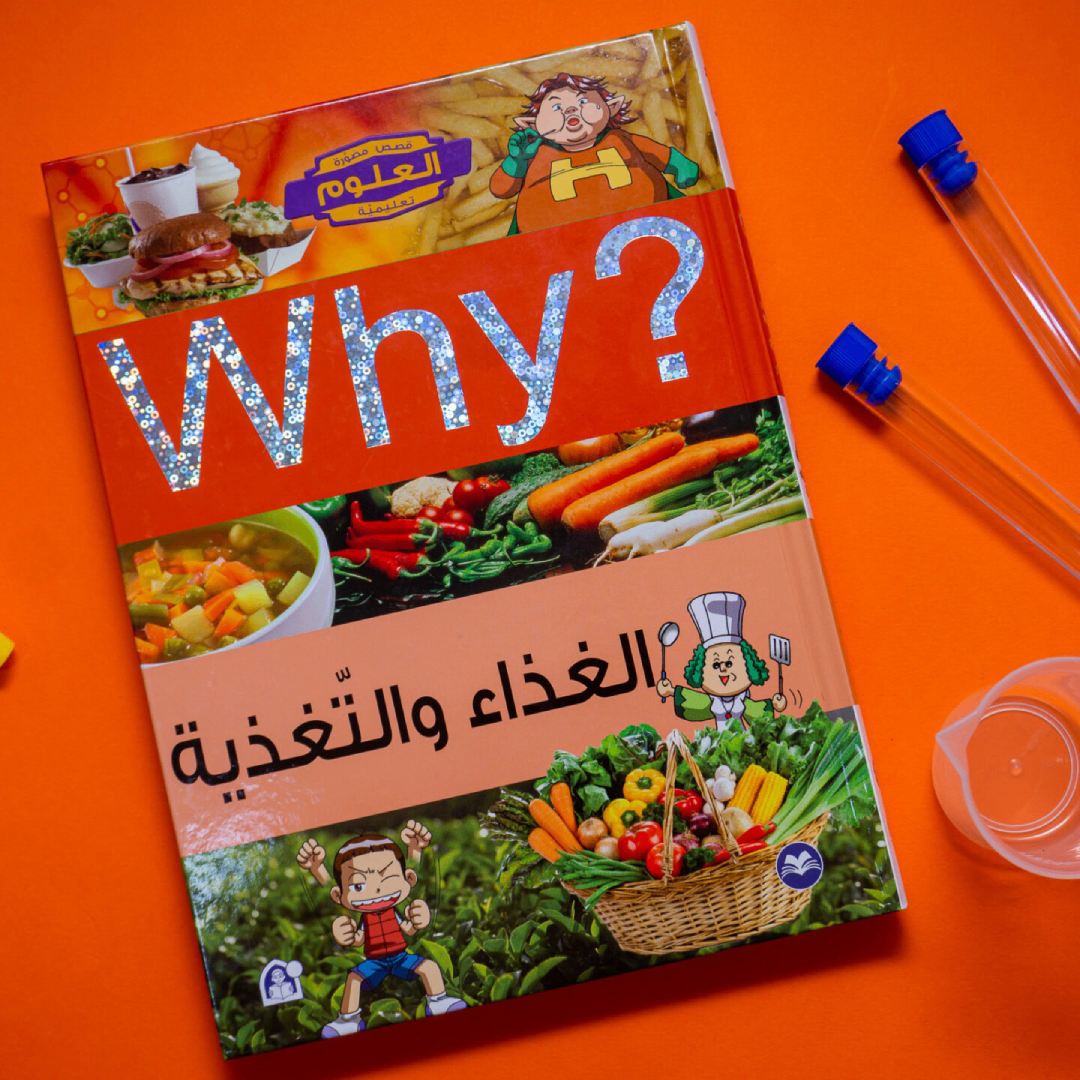 Collection why الغذاء و التغذية.