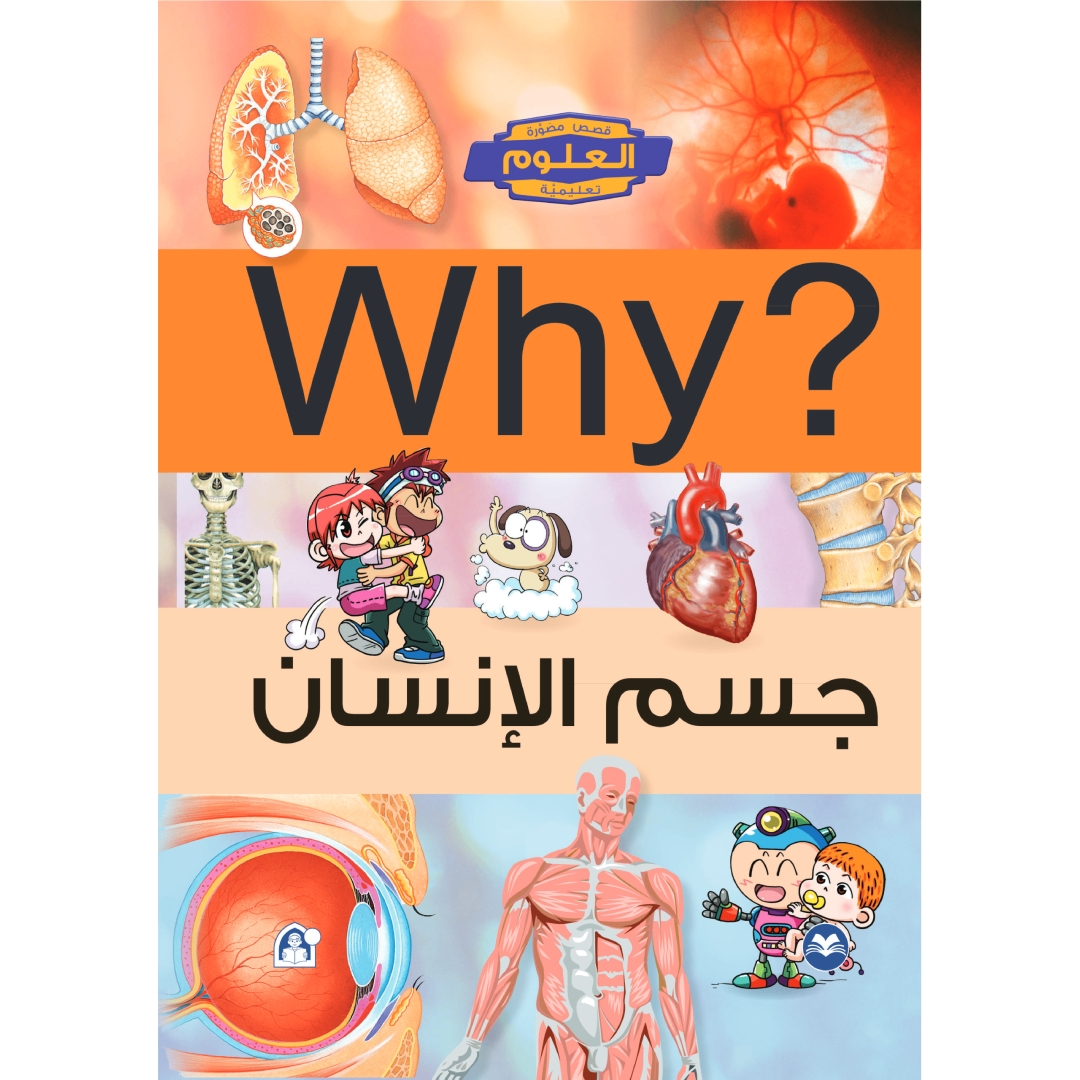 Collection why جسم الانسان.