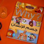 Collection why جسم الانسان.