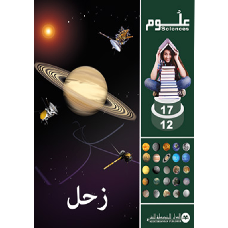SCIENCES 12-17 : Saturne | زحل - الدار المتوسطية للنشر.