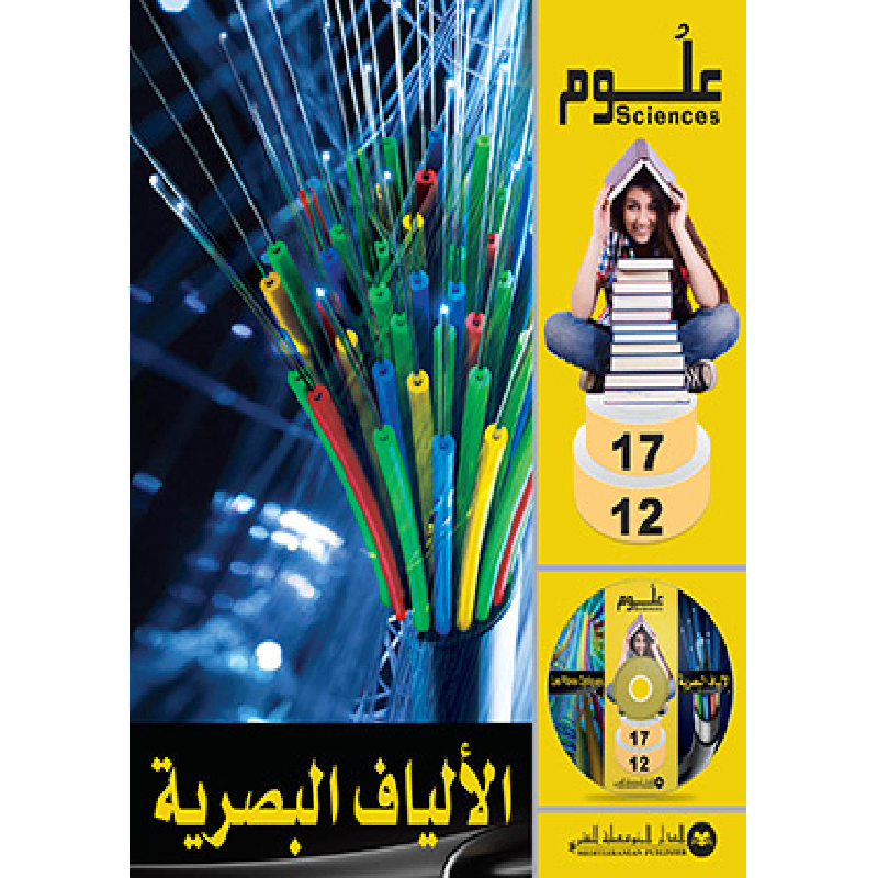 SCIENCES 12-17 : Les Fibres Optiques | الألياف البصرية - الدار المتوسطية للنشر.