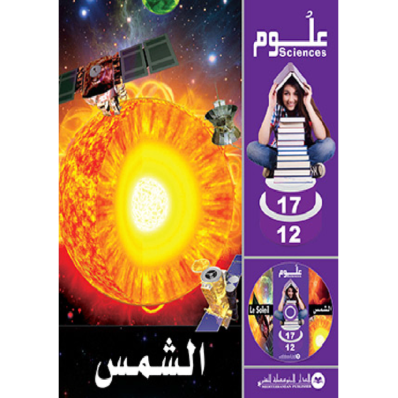 SCIENCES 12-17 : Le Soleil | الشمس - الدار المتوسطية للنشر.