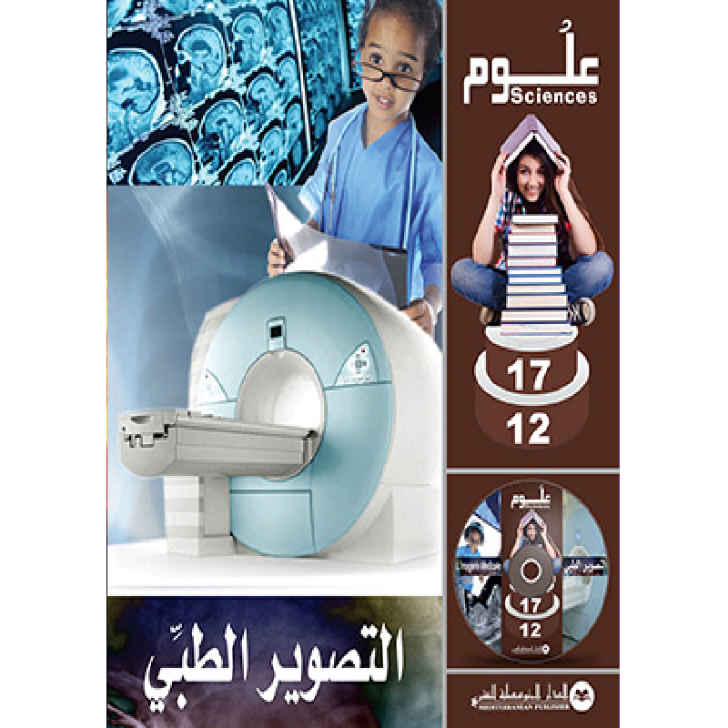 SCIENCES 12-17 : L'Imagerie Médicale | التصوير الطبي - الدار المتوسطية للنشر.